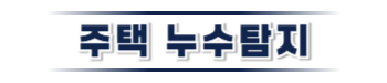 안성 주택누수탐지 전문 | 미세누수까지 정밀 진단
