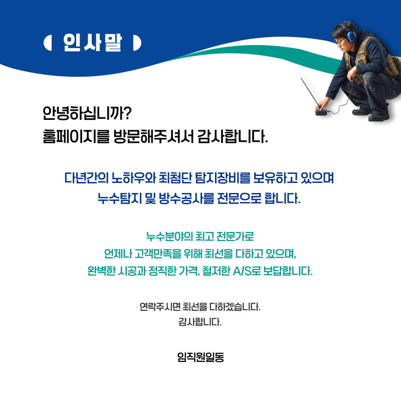안성 주택누수탐지 전문 | 미세누수까지 정밀 진단