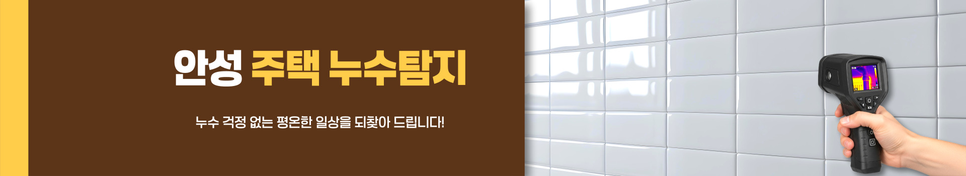 주택누수탐지 PC 비주얼 0